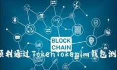 轻松掌握：顺利通过TokenTokenim钱包测试的全攻略