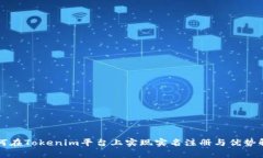 如何在Tokenim平台上实现实名注册与优势解析