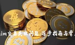 解决Tokenim交易失败问题：逐步指南与常见原因解