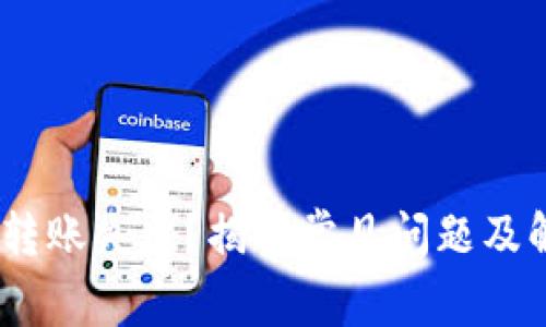 Tokenim转账失败?揭秘常见问题及解决办法!