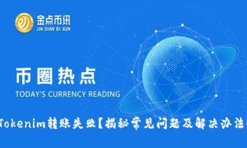 Tokenim转账失败?揭秘常见问题及解决办法!