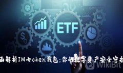 全面解析IM七oken钱包：你的数字资产安全守护者