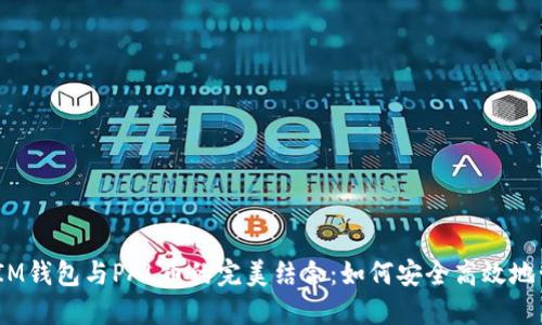 探索TokenTokenIM钱包与PAL币的完美结合:如何安全高效地管理你的数字资产