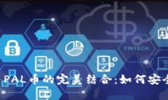 探索TokenTokenIM钱包与PAL币的完美结合：如何安全