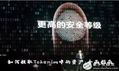 如何提取Tokenim中的资产：全面指南