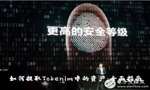 如何提取Tokenim中的资产：全面指南