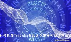如何设置Tokenim钱包为仅限单人使用的攻略