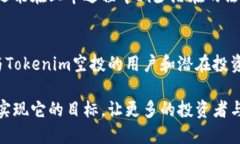讨论Tokenim空投币上市的可能性与前景Tokenim, 空投