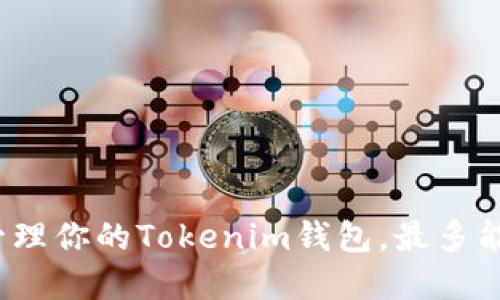 如何高效管理你的Tokenim钱包,最多能创建几个?