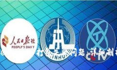 如何解决Tokenim转币打包失败问题：详细剖析与解