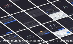 如何轻松在电脑版上使用TokenTokenIM钱包？