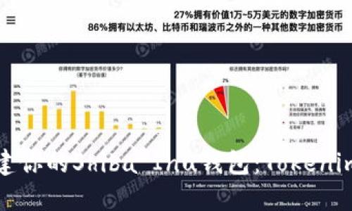 轻松创建你的Shiba Inu钱包:Tokenim全攻略