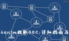 如何在Tokenim提取BEC：详细指南与实用技巧