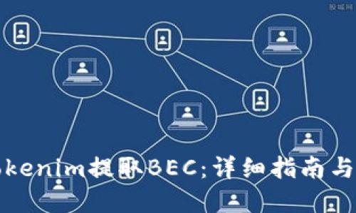 如何在Tokenim提取BEC:详细指南与实用技巧