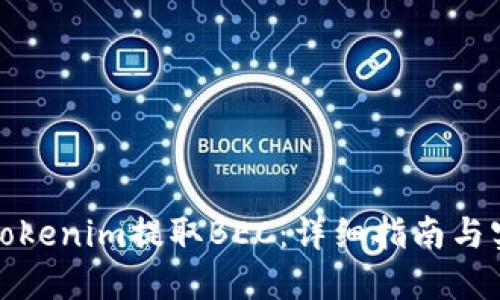 如何在Tokenim提取BEC:详细指南与实用技巧