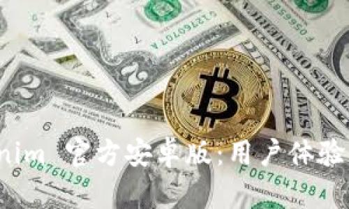 探究 Tokenim 官方安卓版:用户体验与评价分析