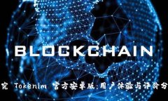 探究 Tokenim 官方安卓版：用户体验与评价分析
