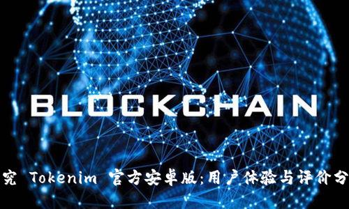 探究 Tokenim 官方安卓版:用户体验与评价分析