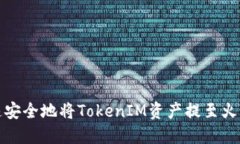 如何快速安全地将TokenIM资产提至火币交易所