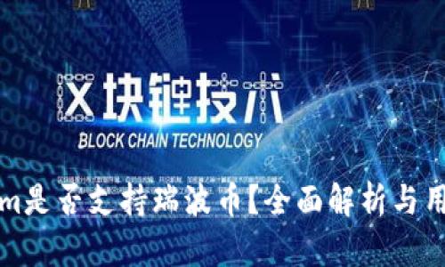Tokenim是否支持瑞波币?全面解析与用户指南