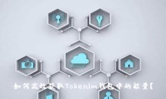 如何高效获取Tokenim钱包中的能量？