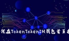 解决问题：如何在TokenTokenIM钱包首页找到加号按
