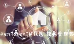 快速下载TokenTokenIM钱包，轻松管理你的数字资产