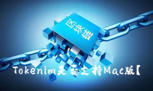 Tokenim是否支持Mac版？