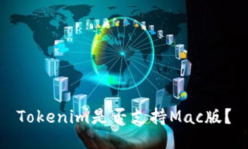 Tokenim是否支持Mac版？