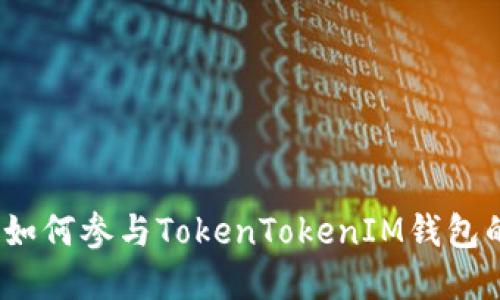 快速掌握！如何参与TokenTokenIM钱包的空投活动
