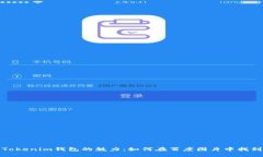 探索Tokenim钱包的魅力：如何在百度图片中找到灵