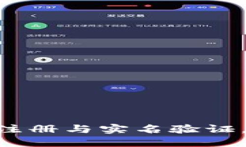 如何在Tokenim平台注册与实名验证，确保安全的转账体验