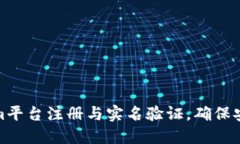 如何在Tokenim平台注册与实名验证，确保安全的转