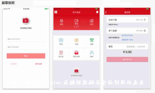 深入探索Tokenim:区块链激励与金融创新的未来