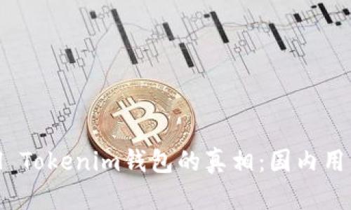 揭开Mystical Tokenim钱包的真相：国内用户的真实体验
