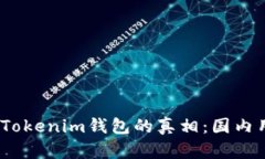 揭开Mystical Tokenim钱包的真相：国内用户的真实体