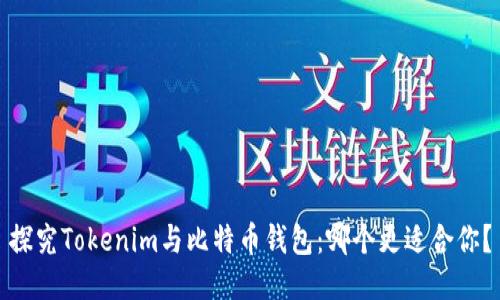 探究Tokenim与比特币钱包:哪个更适合你?