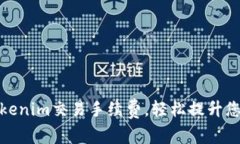 如何降低Tokenim交易手续费，轻松提升您的投资回