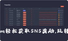 如何通过Tokenim轻松获取SNS奖励，玩转区块链数字