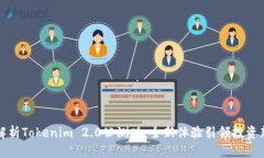 全面解析Tokenim 2.0公测版：全新体验引领投资新潮