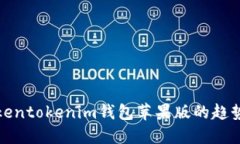 探讨Tokentokenim钱包苹果版的趋势与未来