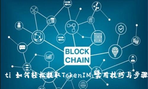 biao ti 如何轻松提取TokenIM:实用技巧与步骤指南