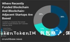 如何安全退出 TokenTokenIM 钱包账户，保护你的数字