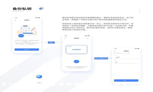探索Tokenim:解密全球数字货币的未来投资机遇