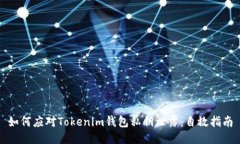 如何应对Tokenim钱包私钥泄露：自救指南
