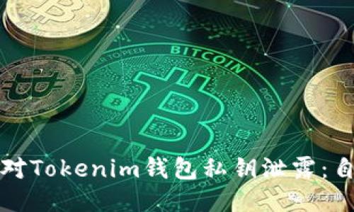 如何应对Tokenim钱包私钥泄露：自救指南