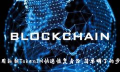 如何使用私钥TokenIM快速恢复身份：简单明了的步