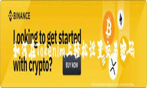 如何在Tokenim上轻松设置交易密码