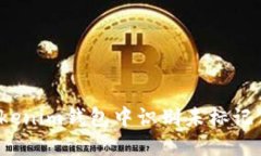 如何在Tokenim钱包中识别未标记价格的币？