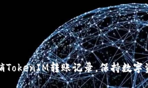 如何轻松注销TokenIM转账记录，保持数字资产的安全性
